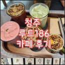 186 | 청주 카페 루트186 (route186) 후기｜쌍화탕·아메리카노·녹차라떼·딸기스무디 맛집
