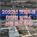 2022년 햇빛두레 태양광 발전소 사업 공고문을 확인하세요 이미지