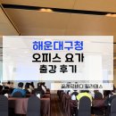 해운대 오피스 | [오피스 요가] 부산 해운대구청_관공서 힐링 워크숍 _출강