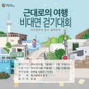 2024044 | 근대로의 여행 비대면 걷기 대회 안내