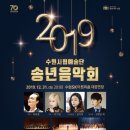2019 수원시립예술단 송년음악회 이미지