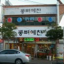 통뼈예찬 이미지