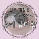 세븐일레븐 원주태장영진점 | [원주] 태장동 속눈썹펌 연장 잘하는곳! 유리뷰티샵 오픈 3년 이상된 믿음직한 곳 추천