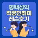 성악 | 평택성악 직장인취미반, 보컬레슨 받고 달라진 후기 온음