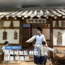 스타케이의원 | 아이랑 가봤는데 은근 괜찮았던 서울 박물관 (족욕 체험까지 가능)
