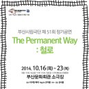 부산시립극단 'The Permanent Way : 철로' 철도민영화를 둘러싼 끝없는 이야기.10월16일~23일 부산문화회관 소극장 이미지