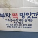 부자떡방앗간 - 화순군 봉하등길 1 | 부자떡방앗간