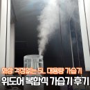 4공단로1L-65 | 위도어 복합식 가습기 내돈내산 1년 사용후기 장점·단점 | 화상걱정NO! 아기있는집 필수템