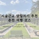 춘화로 | 서울근교 당일치기 추천 춘천 여행 코스 4곳 솔직 후기 (해피초원목장·통나무집닭갈비·리버레인...