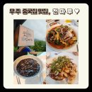 천마루 | 무주 중국집 맛집 천마루 방문 후기(Feat. 내 돈 내산)