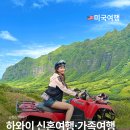 오아후헤어 | 하와이 쿠알로아랜치 UTV 액티비티 무비투어 후기, 하와이 신혼여행·가족여행 일정