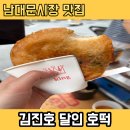[남대문시장 맛집] 특허받은 야채호떡! 생활의 달인 호떡 왕중왕 솔직후기
