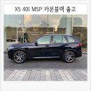 [물량확보] BMW X5 40i msp 출고~ (feat. 카본블랙)