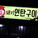 고기방앗간연탄구이 이미지