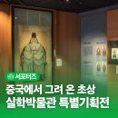 남양주역사박물관 | 남양주 실학박물관 무장애 특별기획전 후기, 중국에서 그려 온 초상