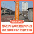 동두천시장애인종합복지관 | [내꿈내일 기자단 13기] 동두천시 장애인종합복지관 프로그램 이야기와 현장 인터뷰