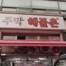 주막해물촌 이미지