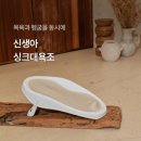 [내돈내산] 여러 아기 욕조를 써보고 가장 오래 사용한 말랑하니 후기