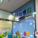 강원특별자치도동해시치매안심센터 | 동해 아이랑 가볼만한 곳 생일 대관 가능 키즈카페 플레이뱅크