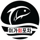 사거리횟집 티스토리