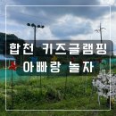 (창원 아이랑) 합천 키즈글램핑 / 아빠랑 놀자 글램핑
