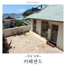 사촌 | [경남 남해]사촌해수욕장 앞 카페샌드 솔직후기 🐚반려동물 동반 가능, 아기랑 가기 좋은 카페