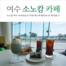 지에스25 여수소노캄점 | 소노캄 여수 카페 로비라운지 에스뜨레자 (feat. GS편의점)