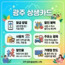 광주주유소 | 광주 상생카드 발급 방법 할인 사용처 주유소 충전 할인율 가맹점 한도