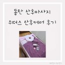 동탄케어 | 동탄 산후마사지 위더스 산후케어 후기