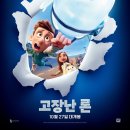 [오프라인]★마을숲과 친구가 되자★ / 화양동 | [영화 리뷰] &lt;고장난 론&gt; - 친구라는 관계의 정의는?