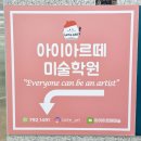 프라자아르떼미술학원 | 미사 초등 미술학원 아이아르떼 체험수업 다녀온 후기