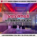 안산 단원구 위치한 달밤노래연습장 25평 싱글SET 시스템에어컨 설치후기! 쾌적한 노래방 환경 완성!