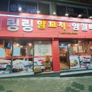 링링양꼬치