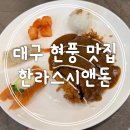 한라흑돼지 | 한라스시앤돈 흑돼지돈까스세트 흑돼지 만두 흑돼지생크림우동 후기