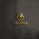 서래비비약국 이미지
