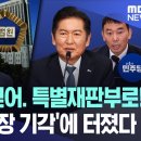 법원 못 믿어 특별재판부로 한덕수 영장 기각에 터졌다 이미지
