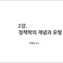 제02강 정책의 개념과 유형 이미지