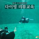 동헌로 | 다이빙 리뷰교육 정규진 강사님 추천! 일산 수작코리아 다이빙풀 후기