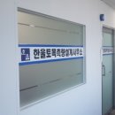 한울토목설계사무소