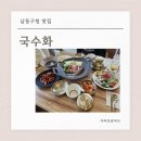 인천광역시 남동구청 소강당 | 남동구청 맛집 국수화 모임하기 분위기 좋은곳