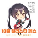 [일러스타페스] 10일러스타 F22,23 참가 후기 + 통판