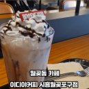 이디야월곶포구점