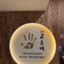 강남숯불식당 | 강남 고기집 추천, 고기꾼김춘배 강남본점 룸식당 가족모임 후기