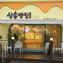 삼송빵집 전주서신점 네이버블로그