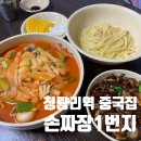 짜장1번지 - 북구 안산로 57 | 짜장1번지
