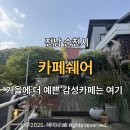 매산길 | 순천 카페쉐어 후기, 가을 은행나무 뷰가 예쁜 애견동반 카페