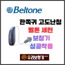 호원우성3차아파트경로당 | 한쪽 귀 고도난청도 해결? 70대 어르신 벨톤 세린 충전식 보청기 착용 후기｜의정부보청기,호원동보청기
