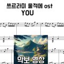 쓰르라미 울적에 OST - YOU 악보 영상(원곡 느낌) | 피아노 커버 이미지