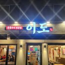 연희숯불구이 | 연희동 고깃집 연희동 삼겹살 맛집 <이도> 솔직후기