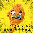 비비큐(BBQ) 수원원천점 | 🛵 BBQ 황금올리브치킨